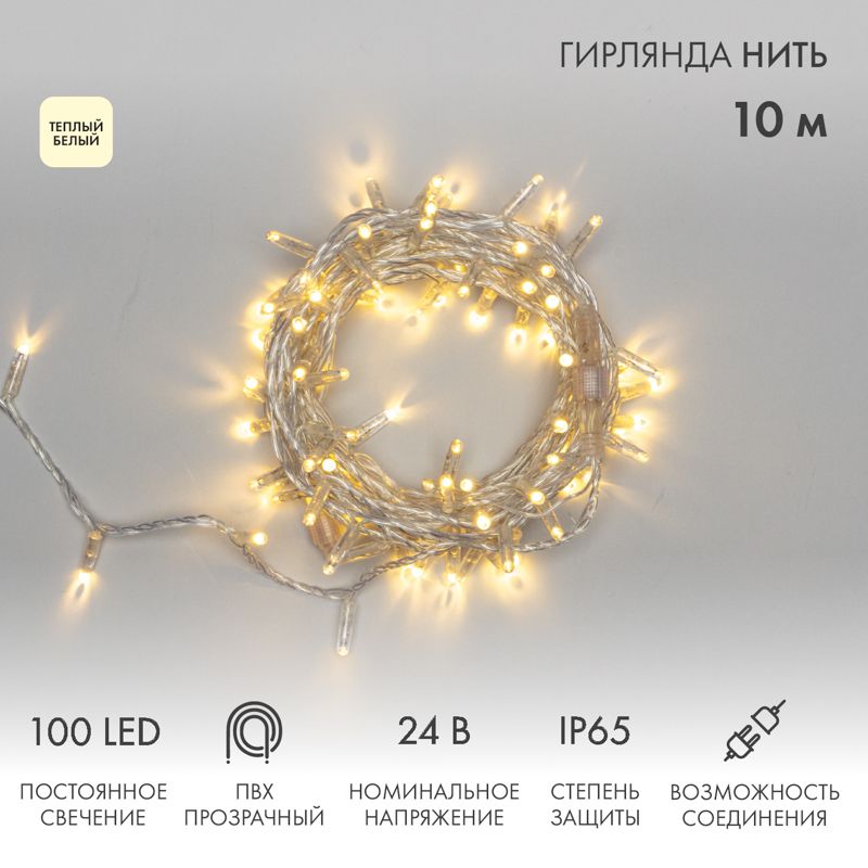 Гирлянда светодиодная Нить 10м 100 LED ТЕПЛЫЙ БЕЛЫЙ прозрачный ПВХ IP65 постоянное свечение 24В соединяется NEON-NIGHT нужен транс-ор 531-100/531-311/