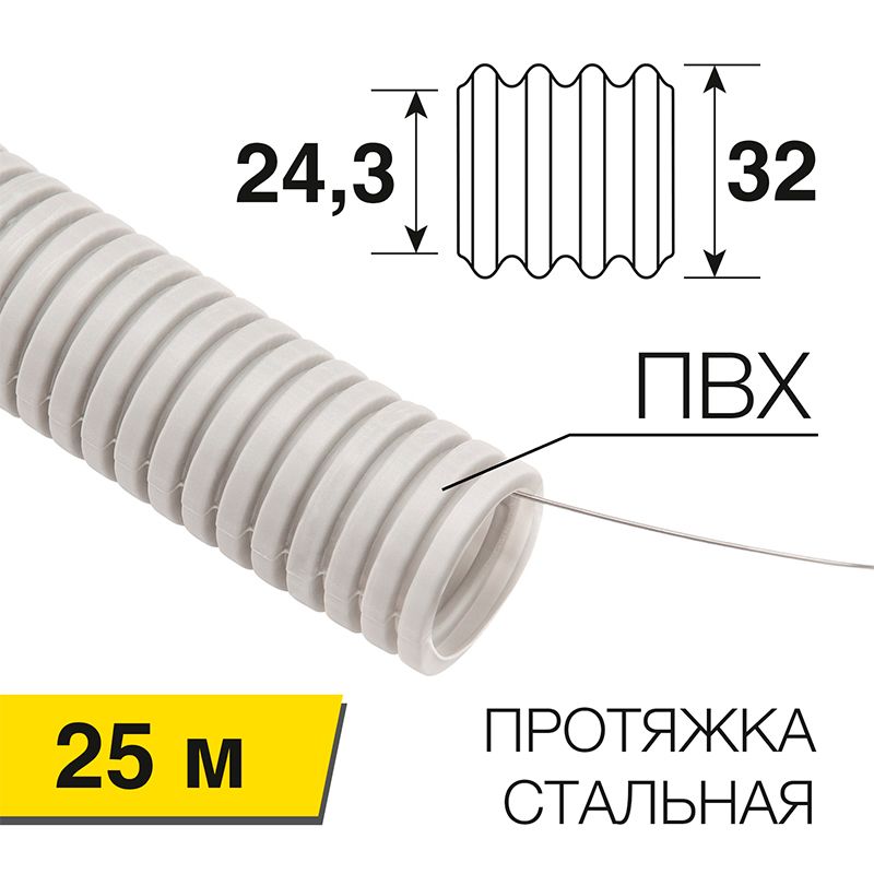 Труба гофрированная из ПВХ, с зондом, Ø32мм (бухта 25 м/уп) REXANT 28-0032-2