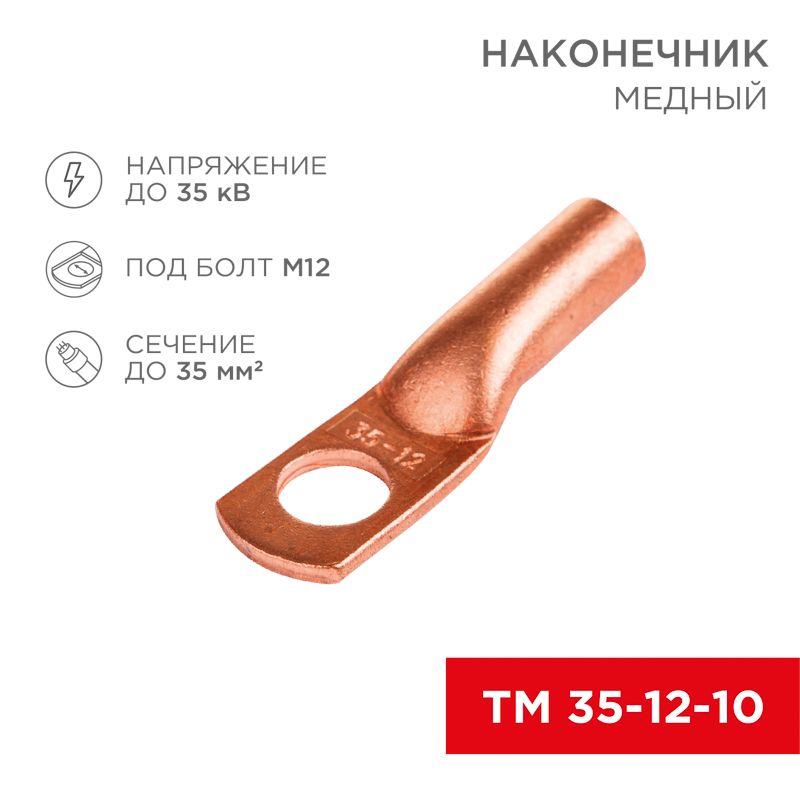 Наконечник медный ТМ 35-12-10 (35мм² - Ø8мм) (в упак 50шт), REXANT 07-5321-3