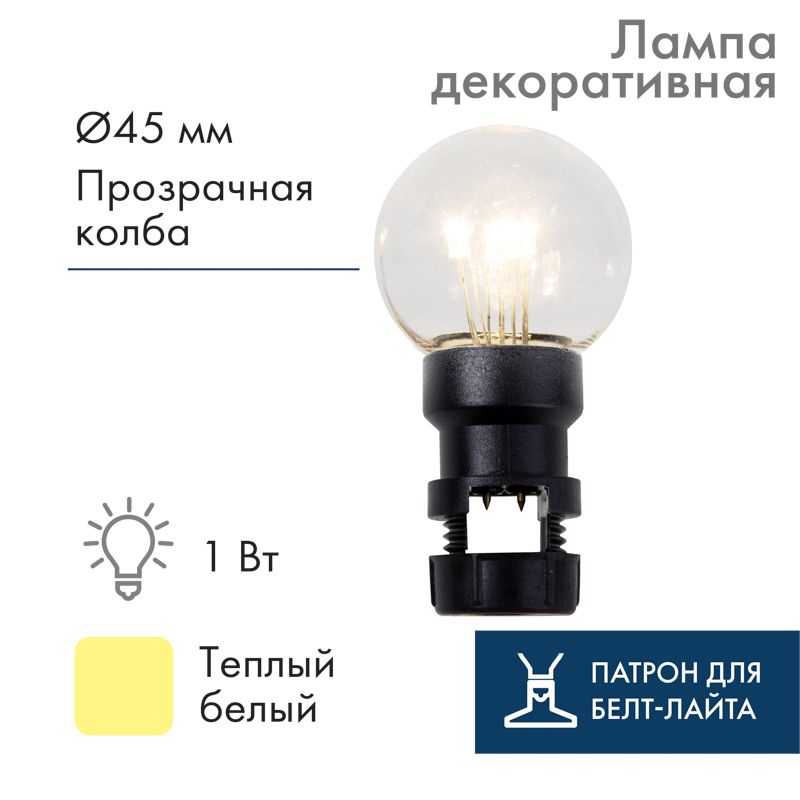 Лампа шар 6 LED вместе с патроном для белт-лайта, цвет: Тёплый белый, Ø45мм, прозрачная колба 405-148