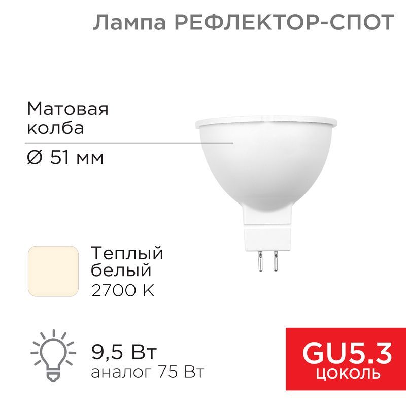 Лампа светодиодная Рефлектор MR16 9,5Вт 808Лм GU5.3 AC/DC 12В 2700K теплый свет, низковольтная REXANT 604-4003