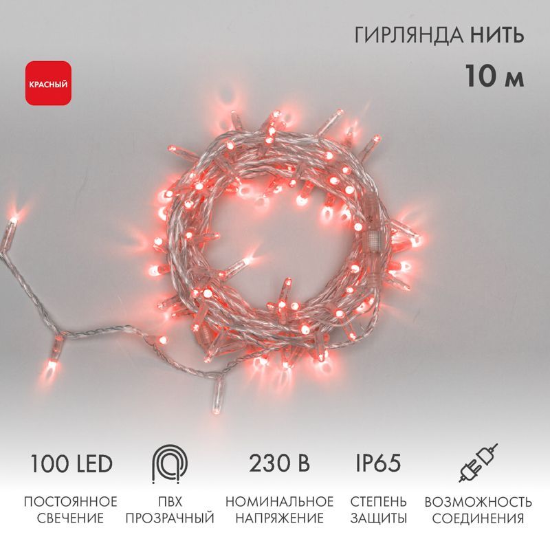Гирлянда светодиодная Нить 10м 100 LED КРАСНЫЙ прозрачный ПВХ IP65 постоянное свечение 230В соединяется нужен блок 303-500-1 NEON-NIGHT 305-182