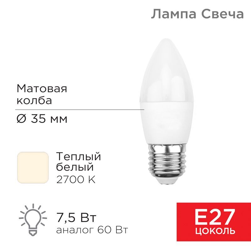 Лампа светодиодная Свеча (CN) 7,5Вт E27 713Лм 2700K теплый свет REXANT 604-020
