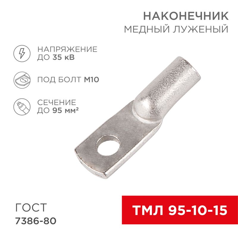 Наконечник медный луженый ТМЛ 95–10–15 (95мм² - Ø10мм) ГОСТ 7386-80 (в упак. 25 шт.) REXANT 07-5327-5