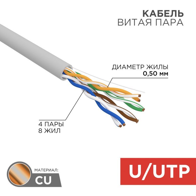 Кабель витая пара U/UTP, CAT 5e, PVC, 4PR, 24AWG, INDOOR, SOLID, серый, 100м, REXANT 01-0043-100