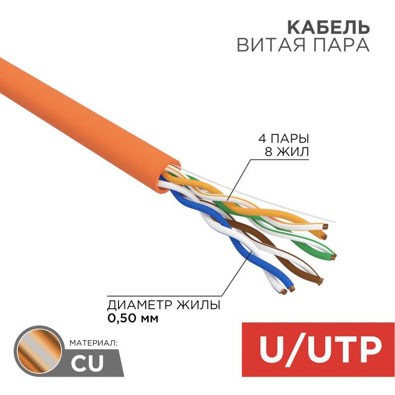 Кабель витая пара U/UTP, CAT 5e, ZH нг(А)-HF, 4PR, 24AWG, INDOOR, SOLID, оранжевый, 305м REXANT 01-0049