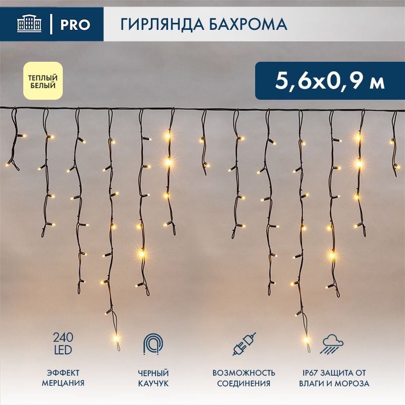 Гирлянда светодиодная Бахрома (Айсикл) 5,6x0,9м 240 LED ТЕПЛЫЙ БЕЛЫЙ черный каучук 3,3мм IP67 эффект мерцания 230В нужен блок 315-000 NEON-NIGHT 255-256