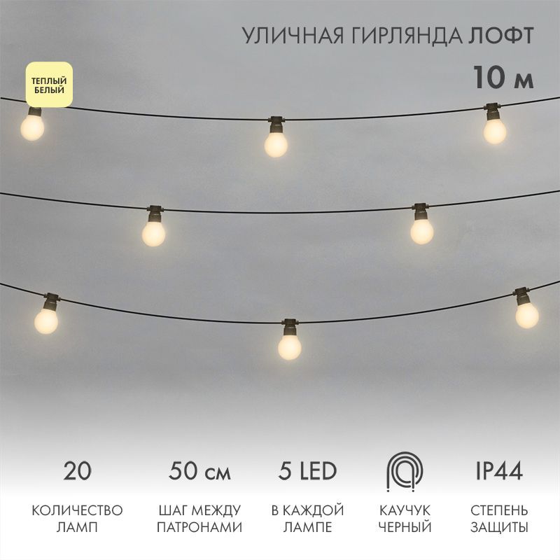 Уличная гирлянда Лофт 10м, черный каучук, 20 матовых ламп х 5 LED, влагостойкая IP44 331-356