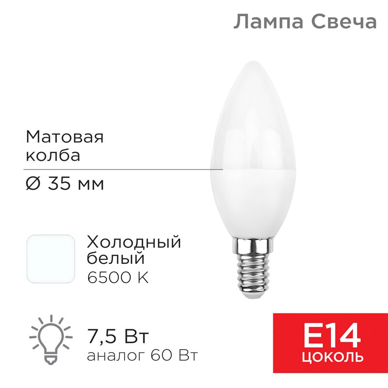 Лампа светодиодная Свеча (CN) 7,5Вт E14 713Лм 6500K холодный свет REXANT 604-019