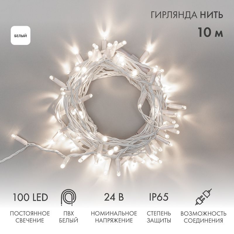 Гирлянда светодиодная Нить 10м 100 LED БЕЛЫЙ белый ПВХ IP65 постоянное свечение 24В соединяется NEON-NIGHT нужен трансформатор 531-100/531-311/531-312 305-135