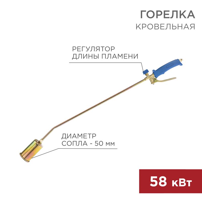 Горелка кровельная ГВ-500Р REXANT 11-0975