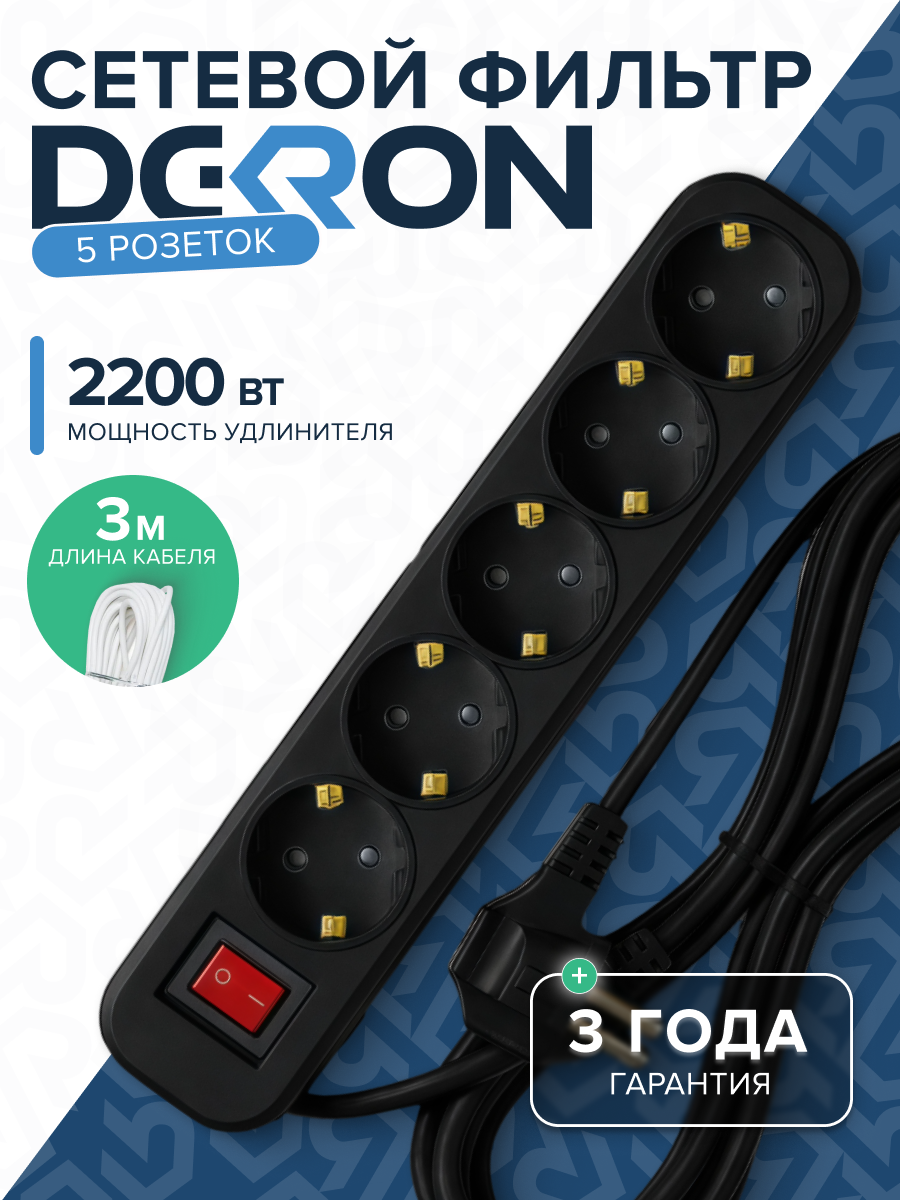 Сетевой фильтр СФ05 ПВС 3*0,75 (10А) 5гн. 3м. черный DEKRON