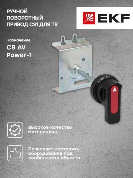 AV POWER-1 Ручной поворотный привод CS1 для TR