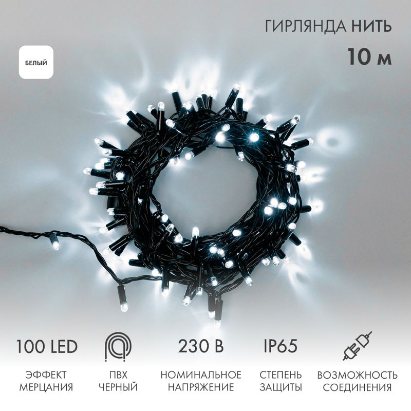 Гирлянда светодиодная Нить 10м 100 LED БЕЛЫЙ черный ПВХ IP65 эффект мерцания 230В соединяется нужен блок 303-500 NEON-NIGHT