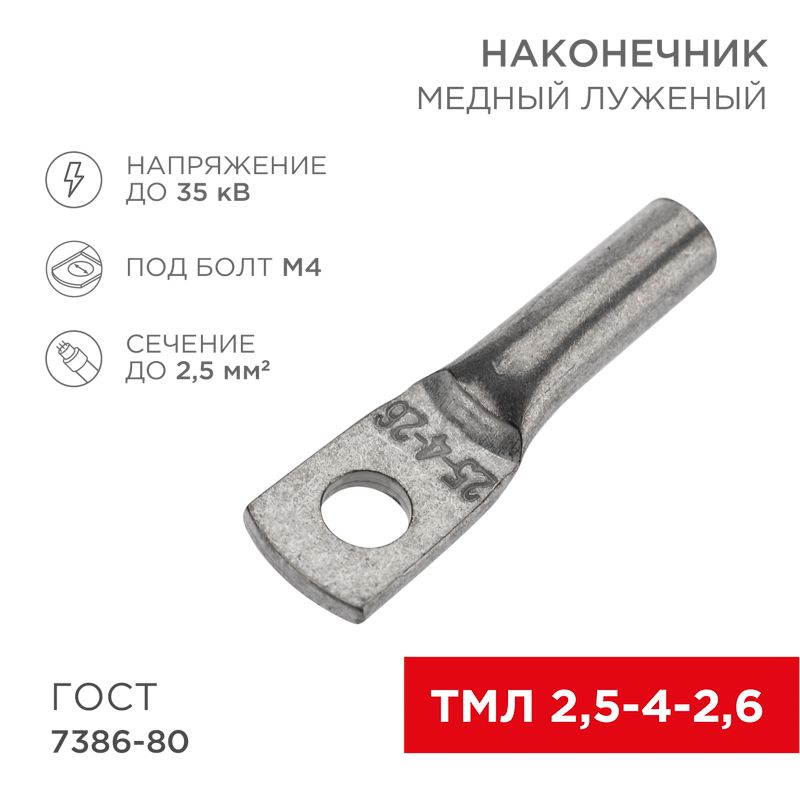 Наконечник медный луженый ТМЛ 2,5–4–2,6 (2,5мм² - Ø5мм) ГОСТ 7386-80 (в упак. 100 шт.) REXANT 07-5300
