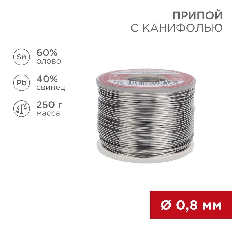 Припой с канифолью, 250г, Ø0,8мм, (олово 60%, свинец 40%), катушка REXANT 09-3312