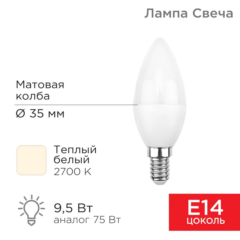 Лампа светодиодная Свеча (CN) 9,5Вт E14 903Лм 2700K теплый свет REXANT 604-023
