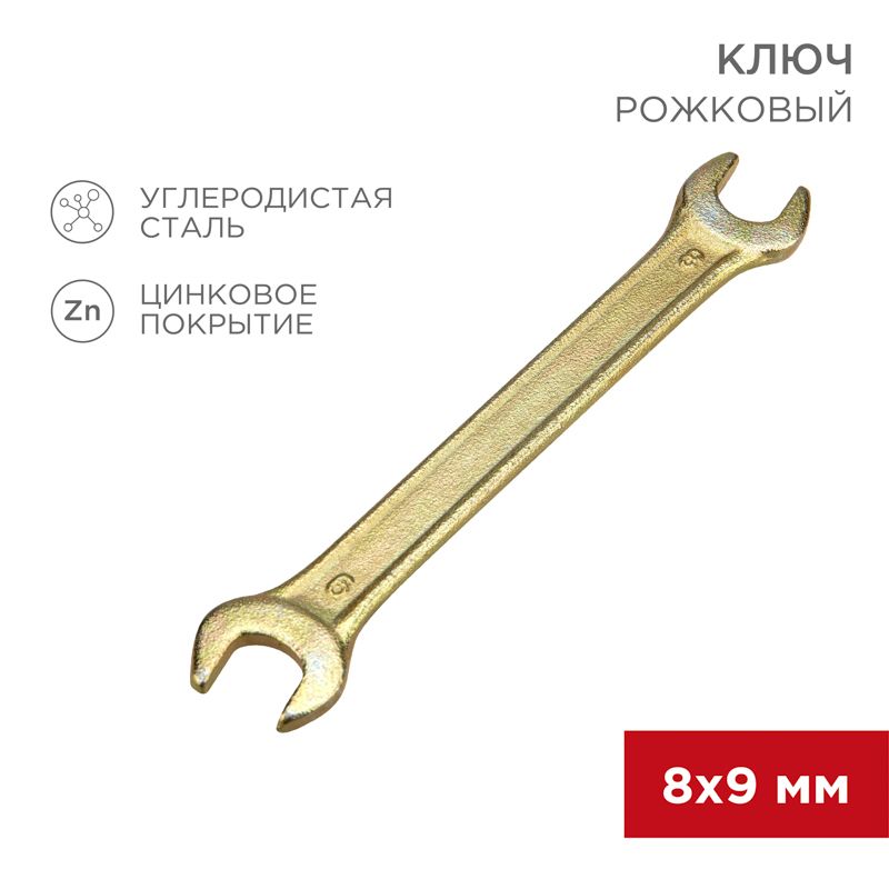 Ключ рожковый 8х9мм, желтый цинк REXANT 12-5822-2