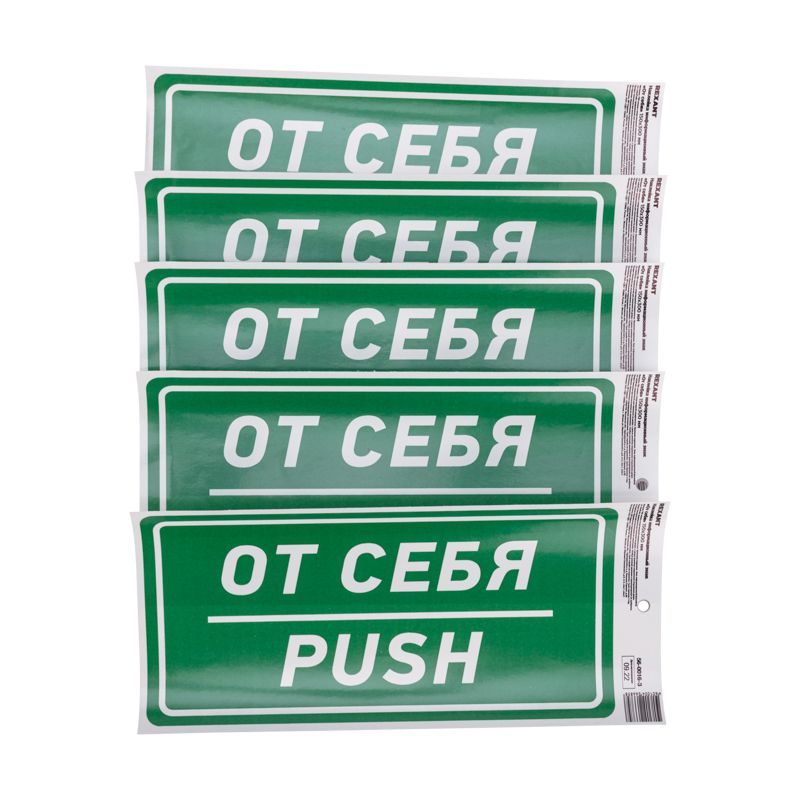 Наклейка информационный знак «От себя» с хедером; 150х300 мм REXANT 56-0016-3