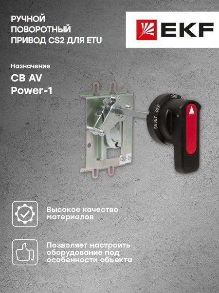 AV POWER-1 Ручной поворотный привод CS2 для ETU - Фото 5