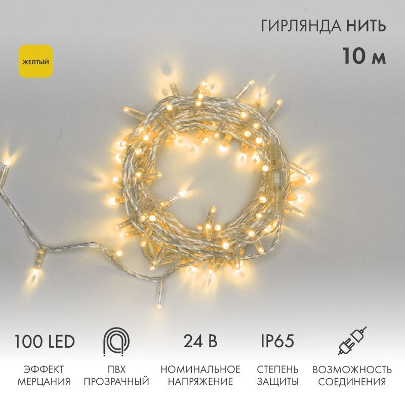 Гирлянда светодиодная Нить 10м 100 LED ЖЕЛТЫЙ прозрачный ПВХ IP65 эффект мерцания 24В соединяется NEON-NIGHT нужен трансформатор 531-100/531-311/531-3 305-251