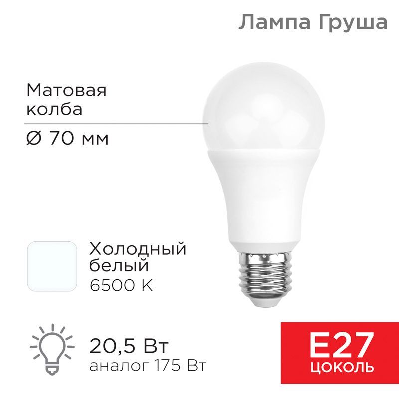 Лампа светодиодная Груша A70 20,5Вт E27 1948Лм 6500K холодный свет REXANT 604-201