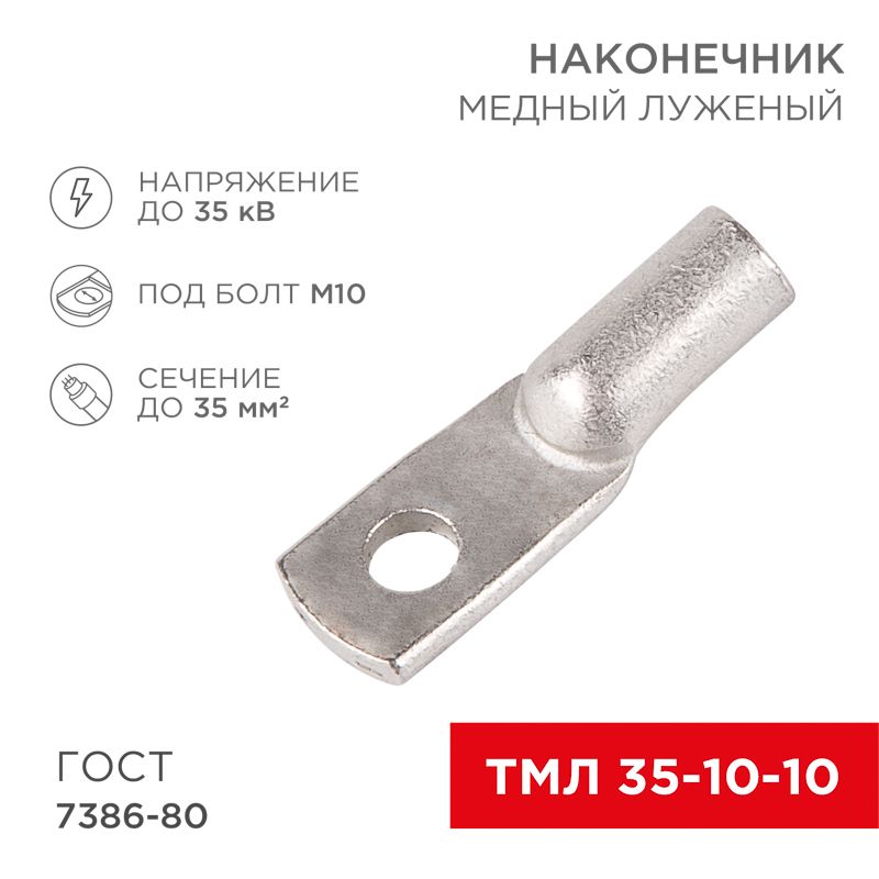 Наконечник медный луженый ТМЛ 35–10–10 (35мм² - Ø10мм) ГОСТ 7386-80 (в упак. 50 шт.) REXANT 07-5320-5