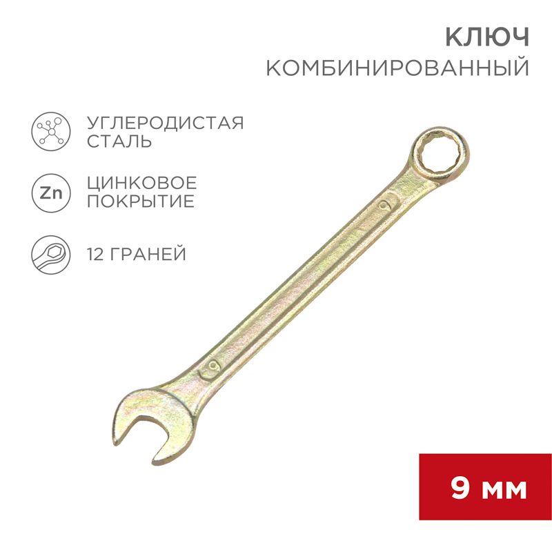 Ключ комбинированный 9мм, желтый цинк REXANT 12-5804-2