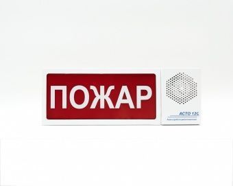 Оповещатель АСТО12С/1-ПОЖАР