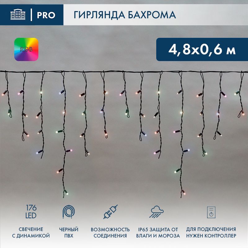 Гирлянда светодиодная Бахрома (Айсикл) 4,8х0,6м 176 LED RGB черный ПВХ IP65 свечение с динамикой 230В нужен контроллер 245-908 NEON-NIGHT 245-208