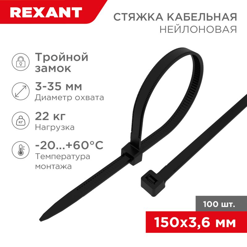 Стяжка нейлоновая с тройным замком 150x3,6мм, черная (100 шт/уп) REXANT 67-0151-4