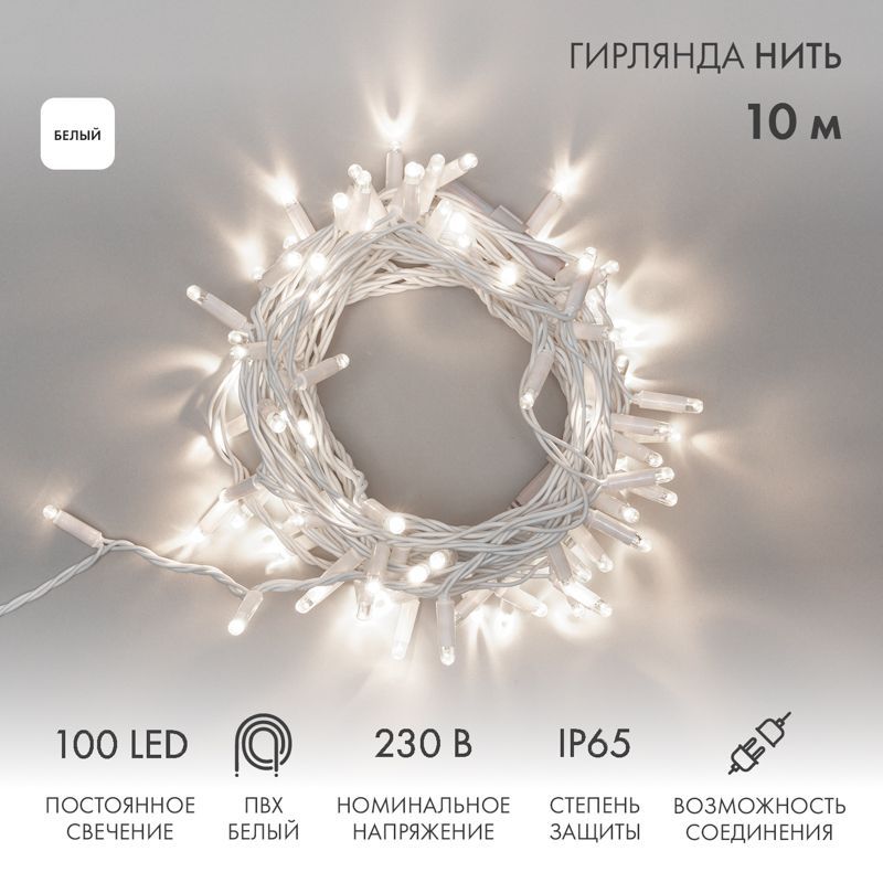 Гирлянда светодиодная Нить 10м 100 LED БЕЛЫЙ белый ПВХ IP65 постоянное свечение 230В соединяется нужен блок 303-500-1 NEON-NIGHT 305-165