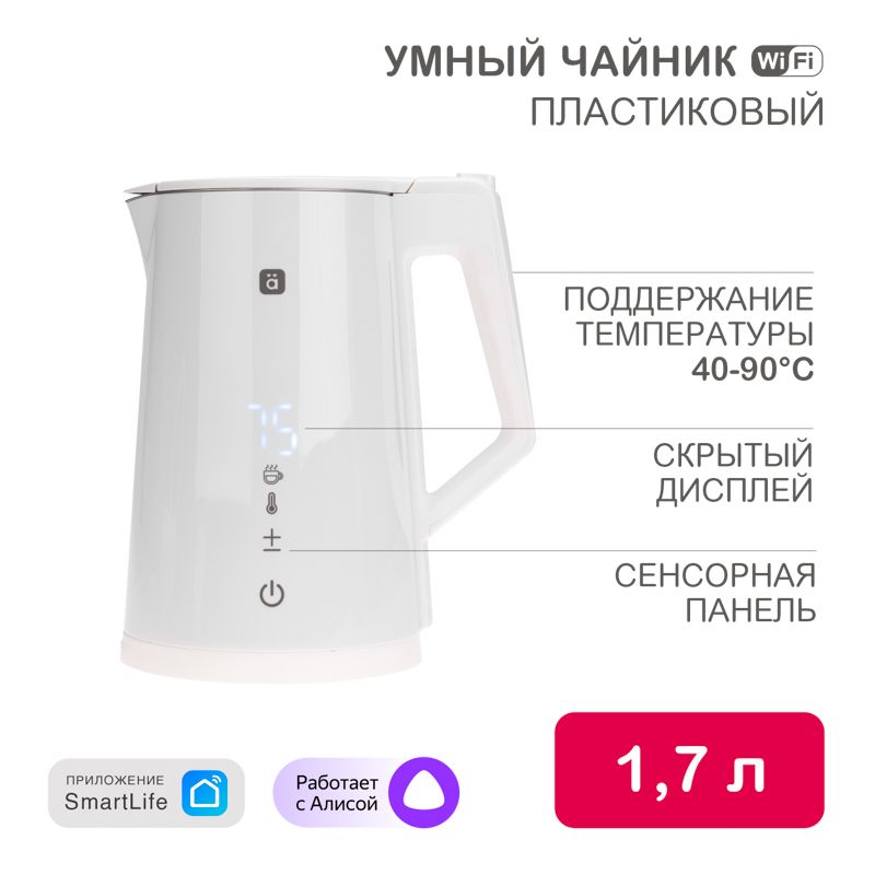 Умный Wi-Fi чайник пластиковый с откидной крышкой, белый HALSA HLS-K-102