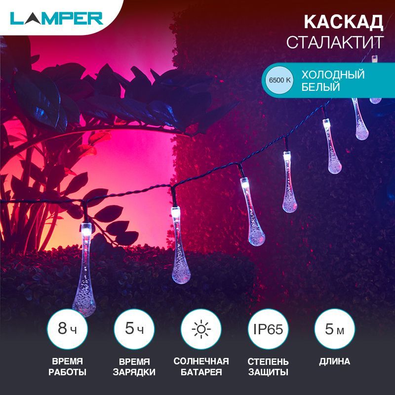 Гирлянда садовая (каскад) Сталактит 5м, 6500К, с аккумулятором и выносной солнечной панелью LAMPER 602-239