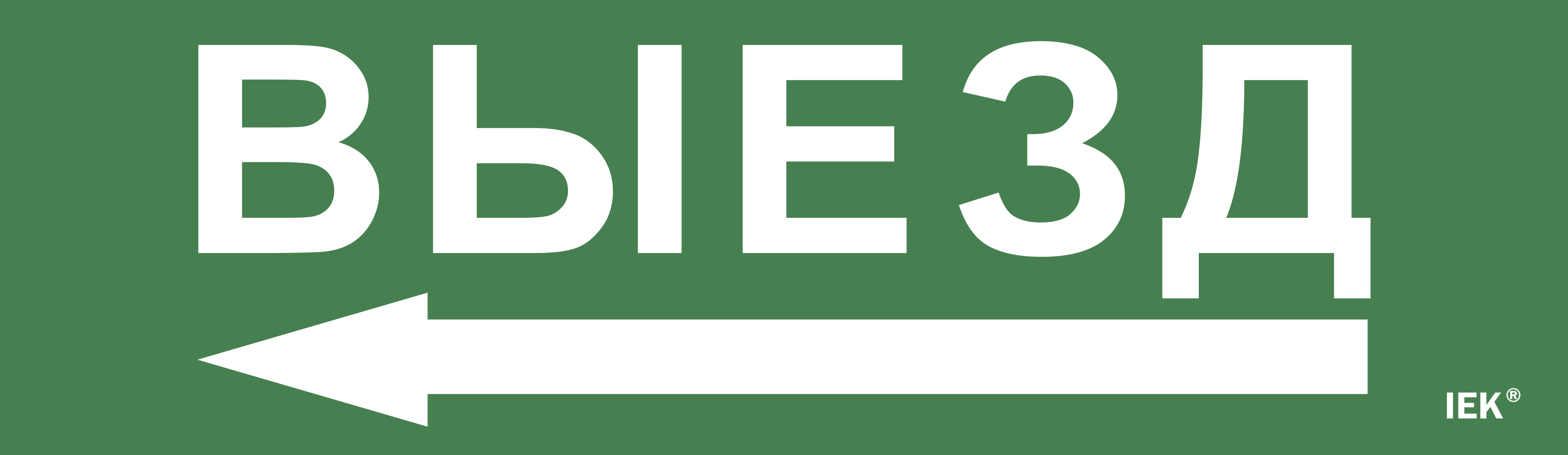 Этикетка самоклеящаяся 310х90мм "Выезд" IEK LPC10-1-31-09-VIEZD