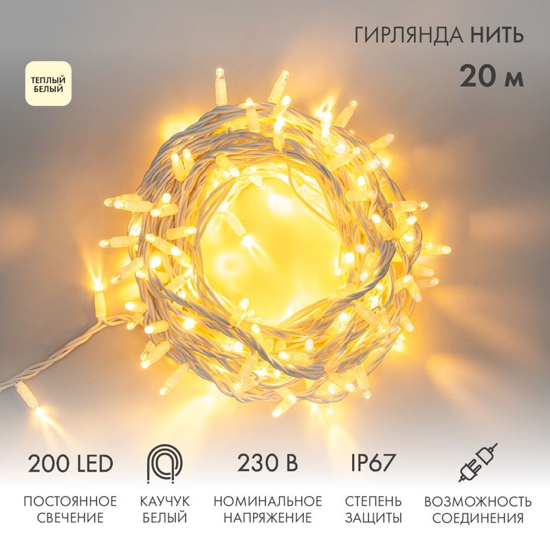 Гирлянда светодиодная Нить 20м 200 LED ТЕПЛЫЙ БЕЛЫЙ белый каучук IP67 постоянное свечение 230В соединяется нужен блок 315-001 NEON-NIGHT 315-146