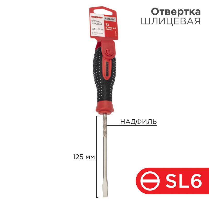 Отвертка шлицевая SL6х125мм, трехкомпонентная рукоятка, сталь S2 REXANT 12-4723-1