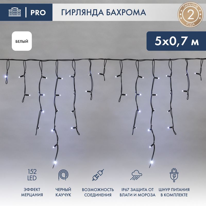 Гирлянда светодиодная Бахрома (Айсикл) 5х0,7м 152 LED БЕЛЫЙ черный каучук 2,3мм IP67 эффект мерцания 230В нужен блок 315-000 NEON-NIGHT 255-365
