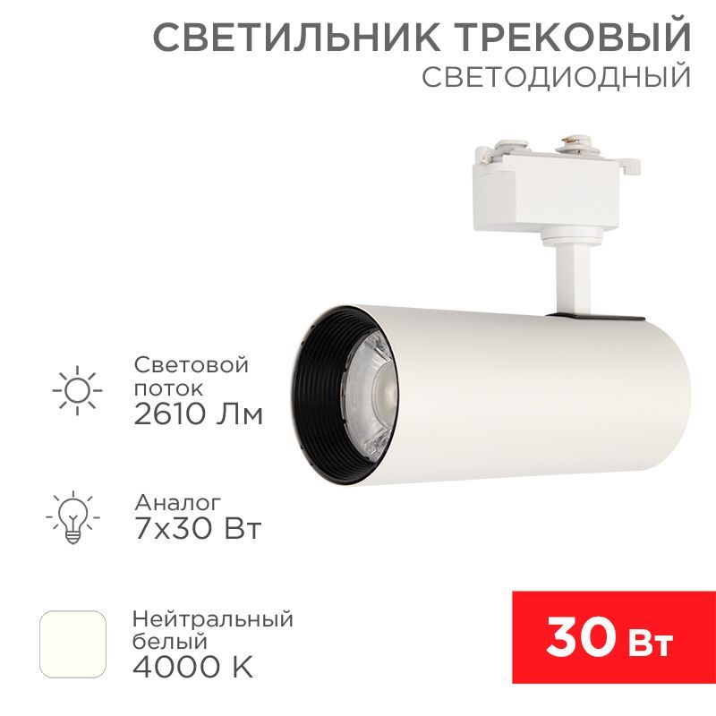 Светильник светодиодный трековый Star Track 30Вт 4000К LED белый REXANT 611-008