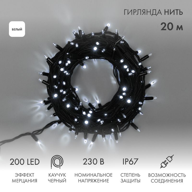 Гирлянда светодиодная Нить 20м 200 LED БЕЛЫЙ черный каучук IP67 эффект мерцания 230В соединяется нужен блок 315-000 NEON-NIGHT 315-175