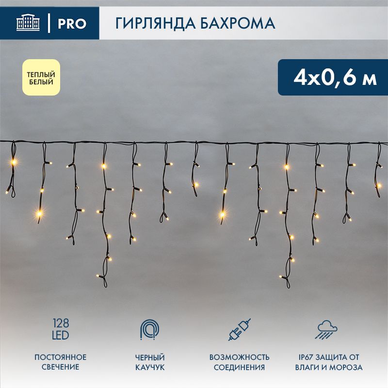 Гирлянда светодиодная Бахрома (Айсикл) 4,0х0,6м 128 LED ТЕПЛЫЙ БЕЛЫЙ черный каучук 2,3мм IP67 постоянное свечение 230В нужен блок 315-000 NEON-NIGHT 255-226-6
