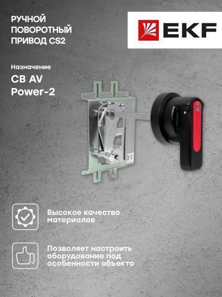 AV POWER-2 Ручной поворотный привод CS2 - Фото 4