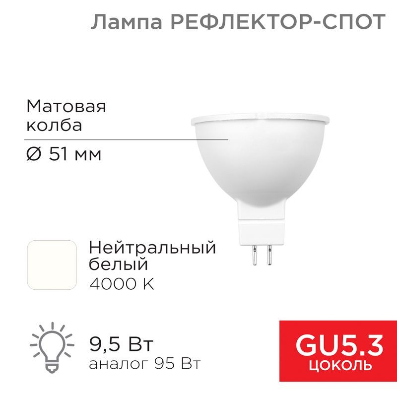 Лампа светодиодная Рефлектор-cпот 9,5Вт GU5.3 760Лм 4000K нейтральный свет REXANT 604-052