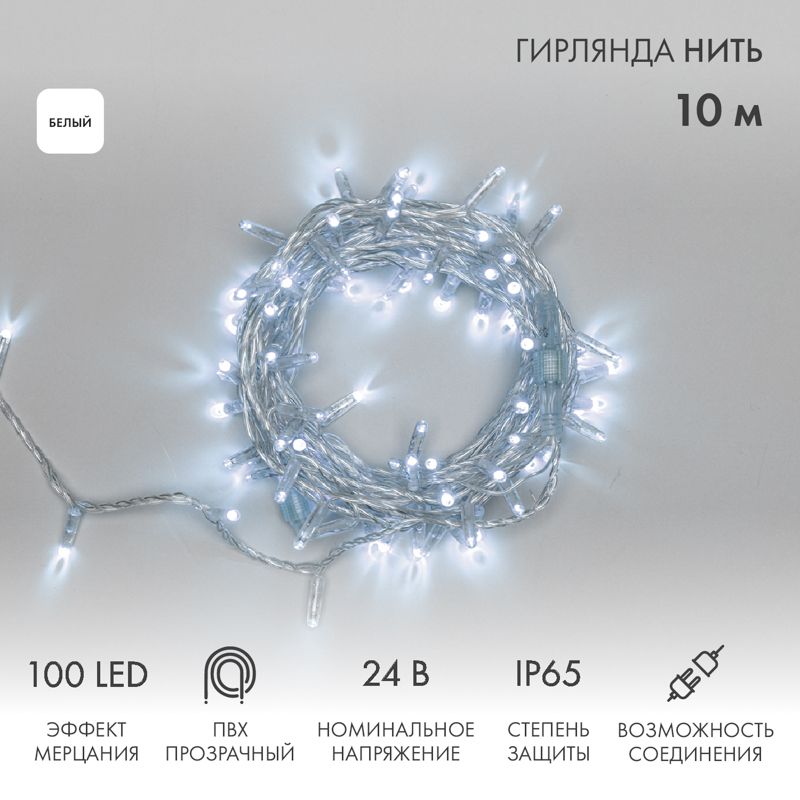 Гирлянда светодиодная Нить 10м 100 LED БЕЛЫЙ прозрачный ПВХ IP65 эффект мерцания 24В соединяется NEON-NIGHT нужен трансформатор 531-100/531-311/531-31