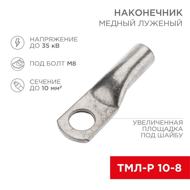 Наконечник медный луженый ТМЛ-Р 10–8 (10мм² - Ø8мм) (в упак. 5 шт.) REXANT 07-5309-2