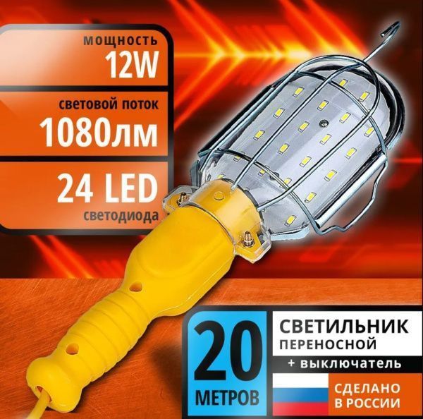 Светильник СПС-01 переносной гаражный 24LED, 12Вт, 220В, ПВС 2х0,75, 20м. DEKRON DEK1215-0009