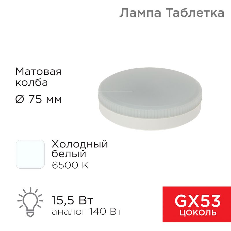 Лампа светодиодная GX53 таблетка 15,5Вт 1240Лм 6500К холодный свет REXANT 604-213