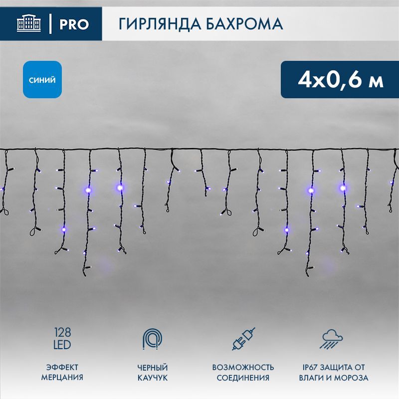 Гирлянда светодиодная Бахрома (Айсикл) 4,0х0,6м 128 LED СИНИЙ черный каучук 2,3мм IP67 эффект мерцания 230В нужен блок 315-000 NEON-NIGHT 255-233