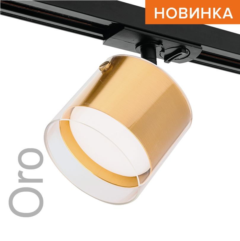 Трековый светильник WOLTA WTL-GX53/07G IP20 под лампу GX53 Золото ORO D87x140 1/50 WTL-GX53/07G