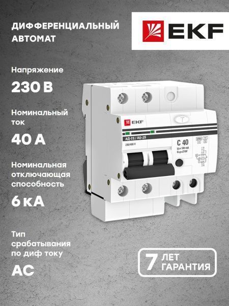 Диф. автомат 2Р S 40А 100мА тип АС х-ка C эл. 6кА АД-2 EKF - Фото 2